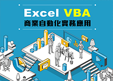 【桃園市民專享】Excel VBA 商業自動化實務應用